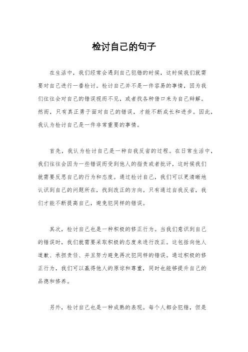 检讨自己的句子