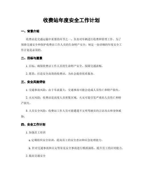 收费站年度安全工作计划
