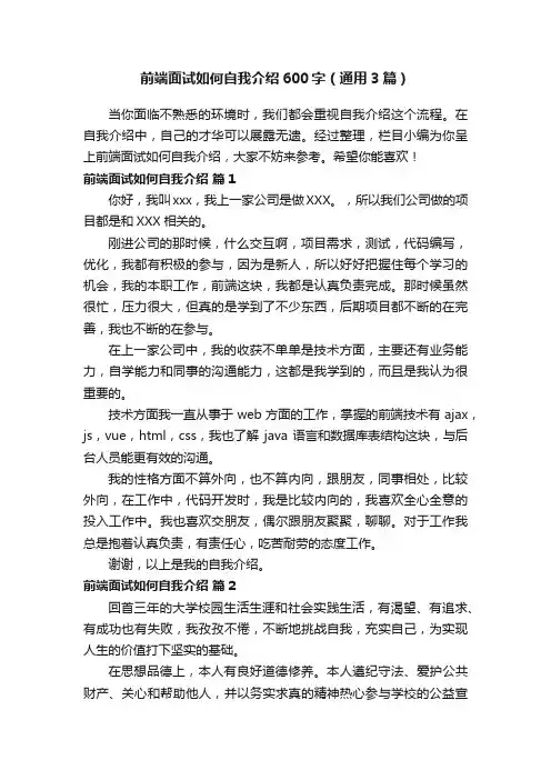 前端面试如何自我介绍600字（通用3篇）