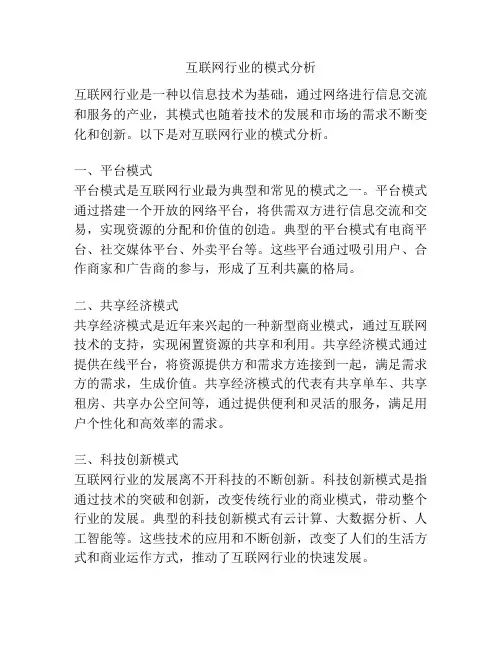 互联网行业的模式分析