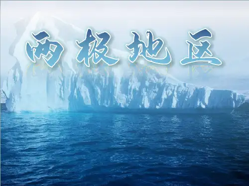 世界地理-12.两极地区