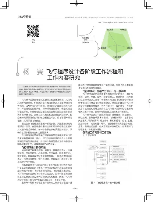飞行程序设计各阶段工作流程和工作内容研究