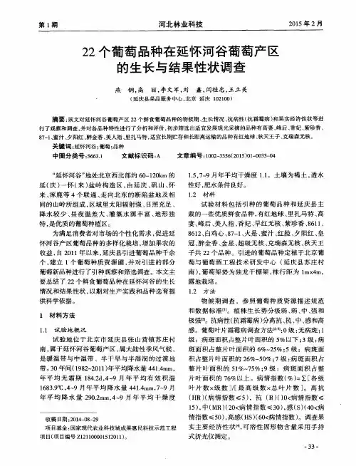 22个葡萄品种在延怀河谷葡萄产区的生长与结果性状调查