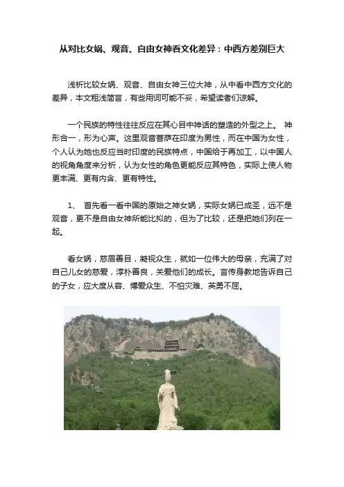 从对比女娲、观音、自由女神看文化差异：中西方差别巨大