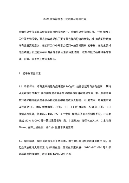 2024血常规常见干扰因素及处理方式