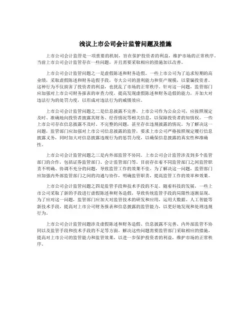 浅议上市公司会计监管问题及措施