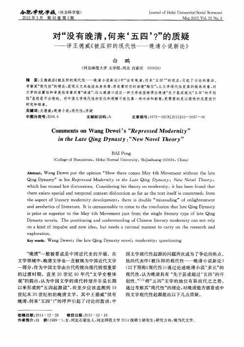 对“没有晚清,何来‘五四’？”的质疑——评王德威《被压抑的现