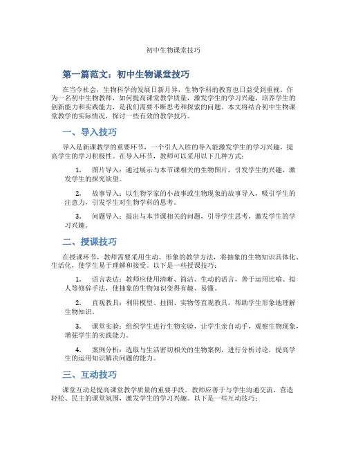 初中生物课堂技巧(含示范课课程设计、学科学习情况总结)