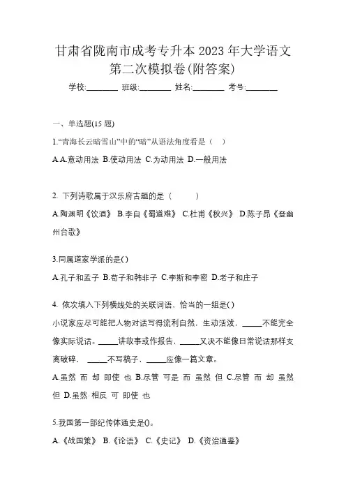 甘肃省陇南市成考专升本2023年大学语文第二次模拟卷(附答案)