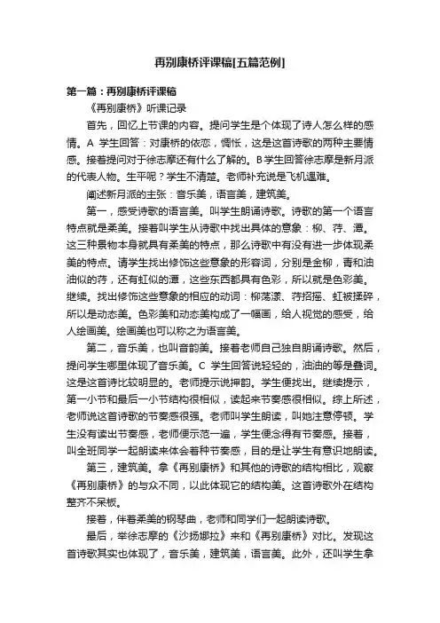 再别康桥评课稿[五篇范例]