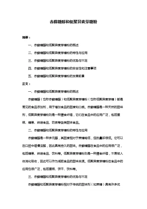 赤藓糖醇和低聚异麦芽糖粉