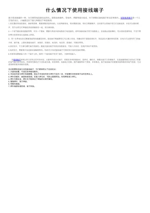 什么情况下使用接线端子
