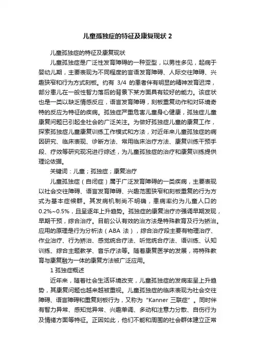 儿童孤独症的特征及康复现状2