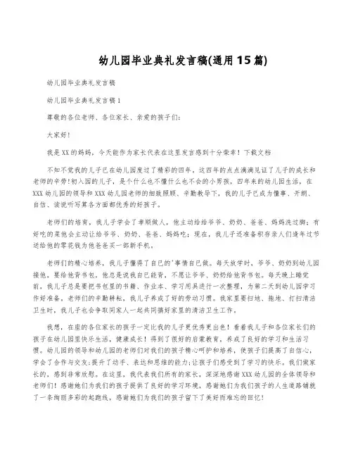 幼儿园毕业典礼发言稿(通用15篇)