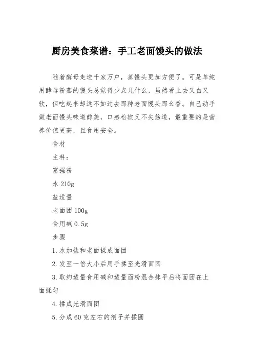 厨房美食菜谱：手工老面馒头的做法