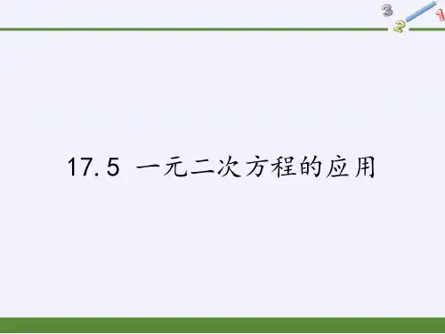 沪科版八年级下册1一元二次方程的应用课件(故13张)