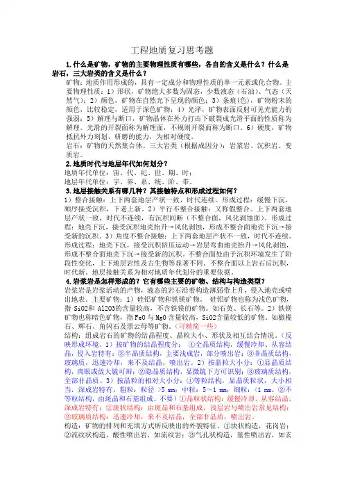 工程地质复习思考题(2)详解