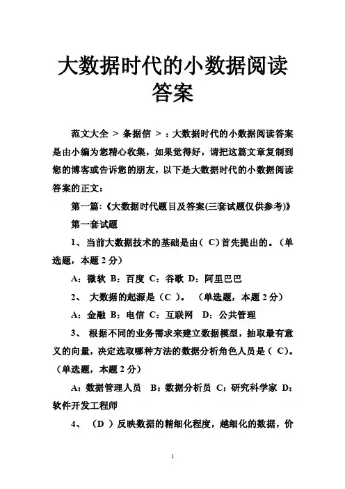 大数据时代的小数据阅读答案