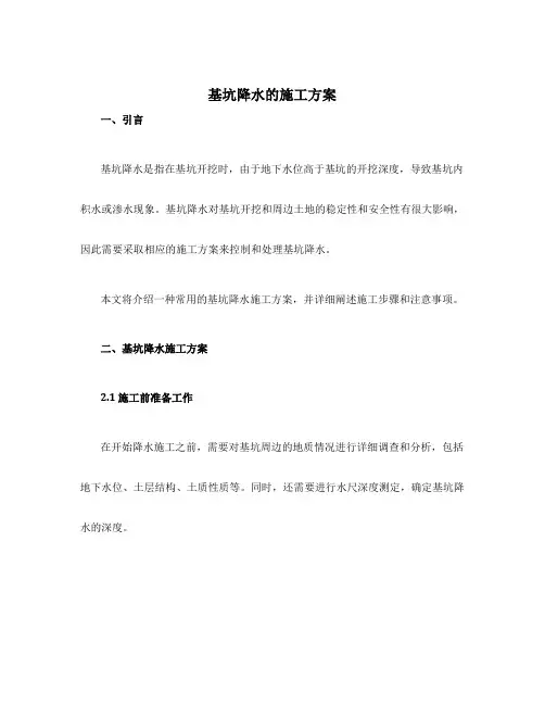 基坑降水的施工方案