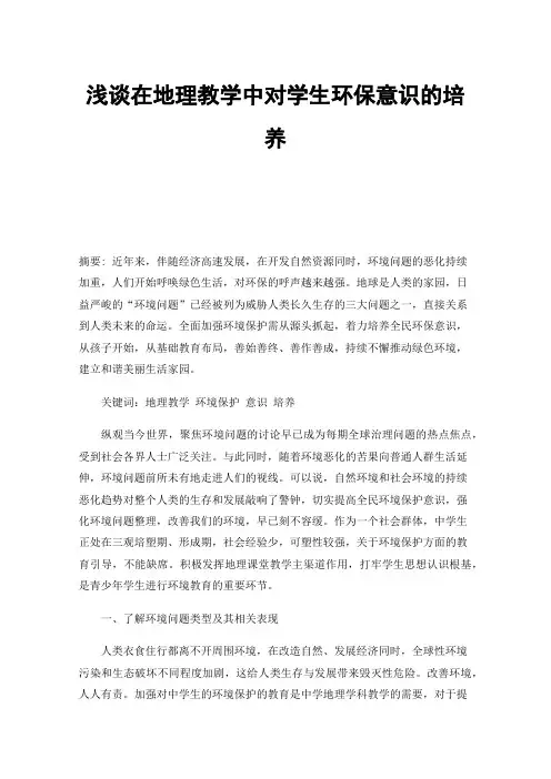浅谈在地理教学中对学生环保意识的培养