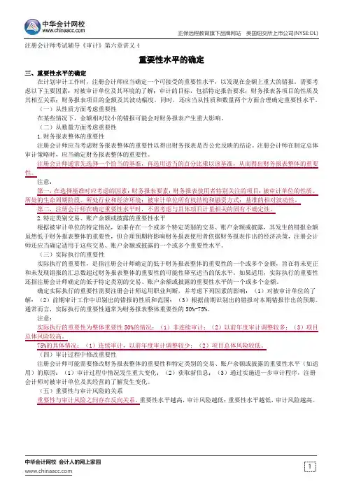 重要性水平的确定--注册会计师考试辅导《审计》第六章讲义4