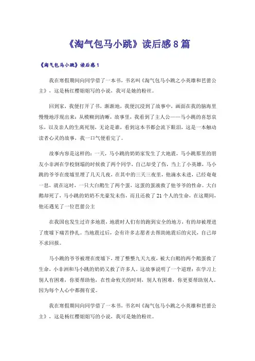 《淘气包马小跳》读后感8篇