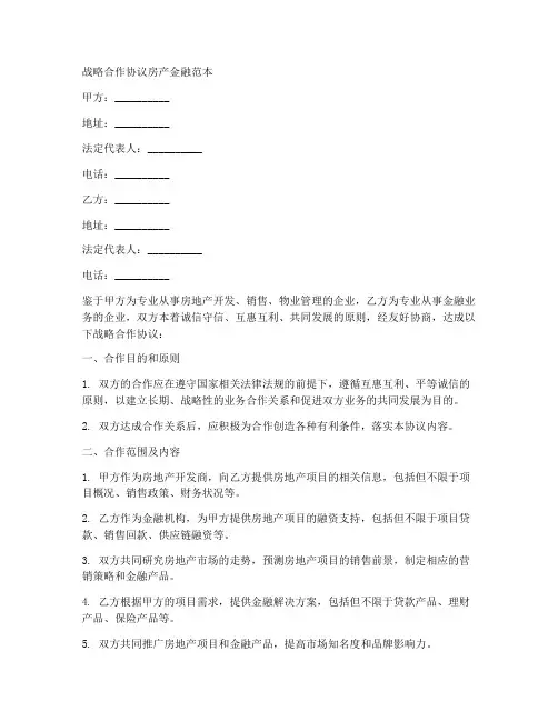 战略合作协议房产金融范本