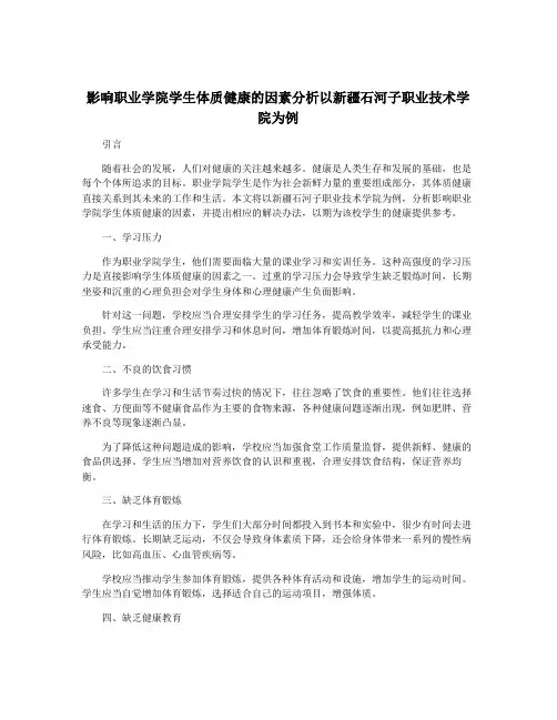 影响职业学院学生体质健康的因素分析以新疆石河子职业技术学院为例