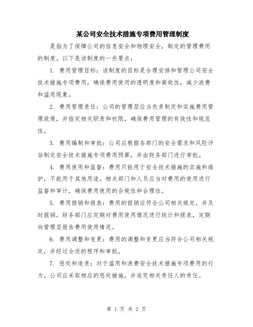 某公司安全技术措施专项费用管理制度