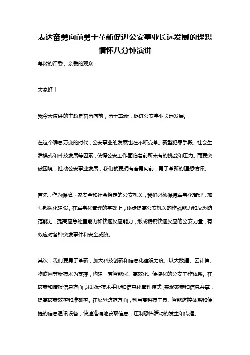 表达奋勇向前勇于革新促进公安事业长远发展的理想情怀八分钟演讲