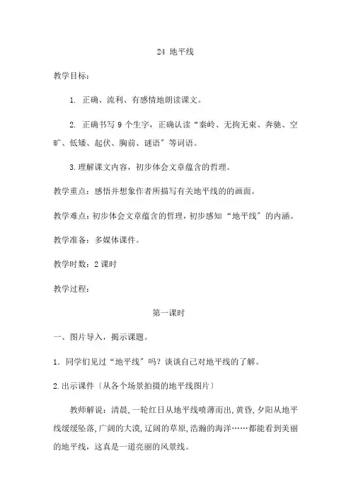 《地平线(精品省优获奖教案)》获奖教案 2022年部编版语文精品