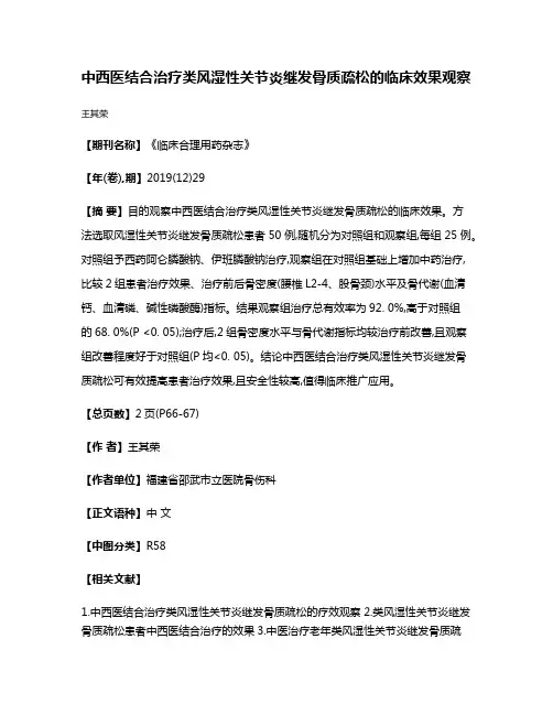 中西医结合治疗类风湿性关节炎继发骨质疏松的临床效果观察