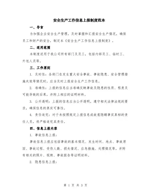 安全生产工作信息上报制度范本