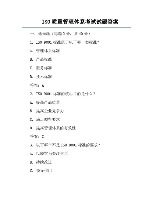 ISO质量管理体系考试试题答案