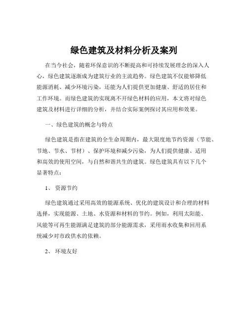 绿色建筑及材料分析及案列