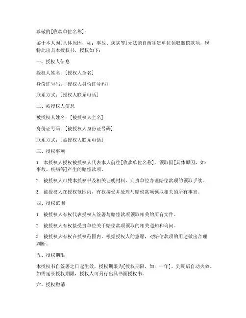 领款赔偿授权书