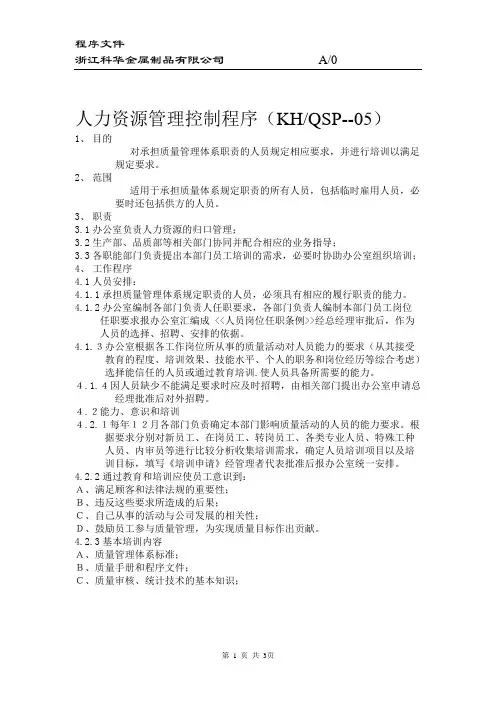 005人力资源管理控制程序(HL05