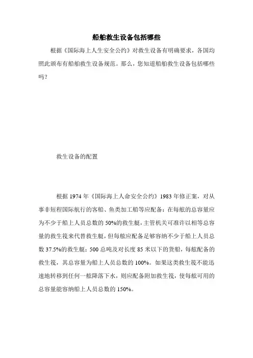 船舶救生设备包括哪些