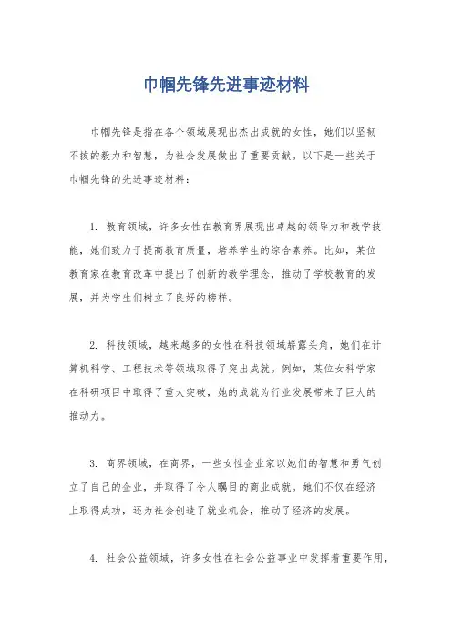 巾帼先锋先进事迹材料