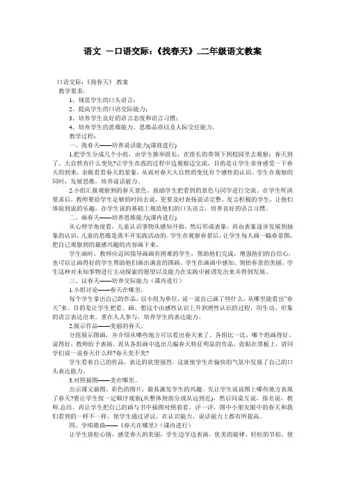 语文 -口语交际：《找春天》_二年级语文教案