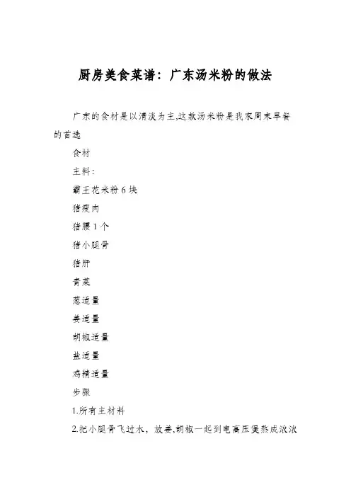 厨房美食菜谱：广东汤米粉的做法