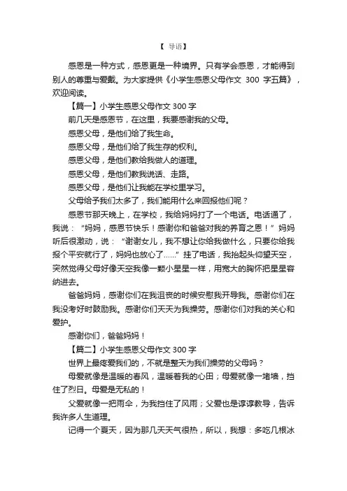 小学生感恩父母作文300字五篇
