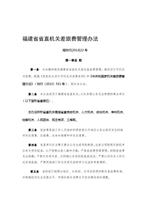 福建省省直机关差旅费管理办法