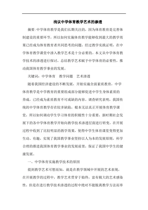 中学体育教学艺术渗透论文