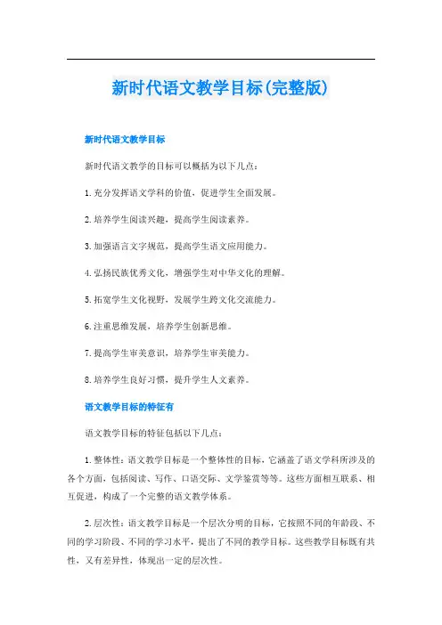 新时代语文教学目标(完整版)