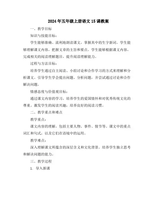 2024年五年级上册语文15课教案