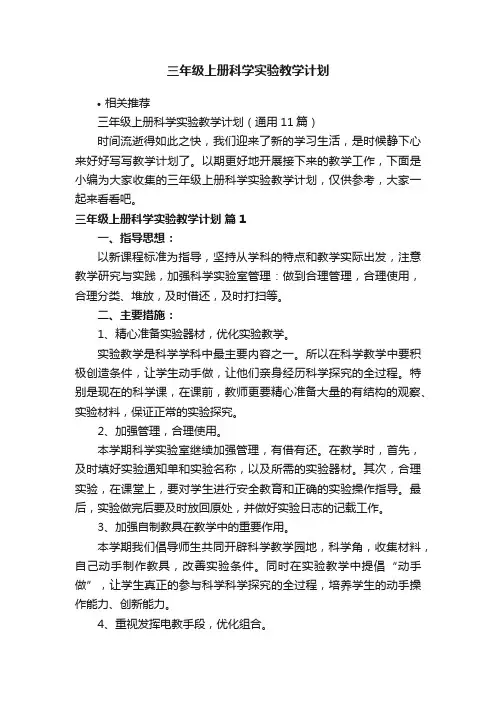 三年级上册科学实验教学计划