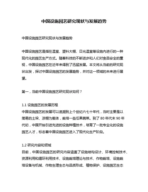 中国设施园艺研究现状与发展趋势