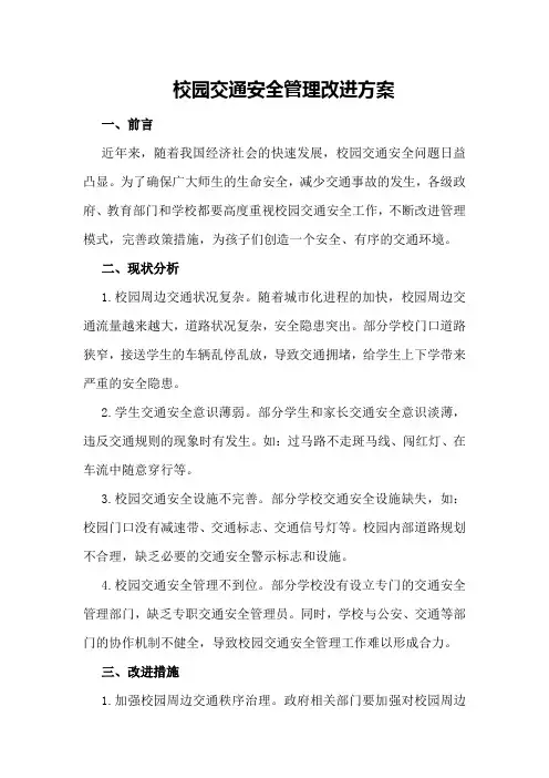 校园交通安全管理改进方案