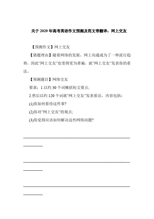 关于2020年高考英语作文预测及范文带翻译：网上交友